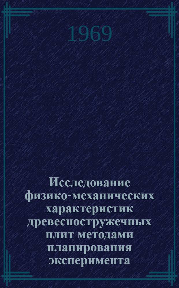 Исследование физико-механических характеристик древесностружечных плит методами планирования эксперимента : Автореф. дис. на соискание учен. степени канд. техн. наук : (421)