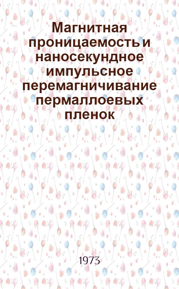 Магнитная проницаемость и наносекундное импульсное перемагничивание пермаллоевых пленок : Автореф. дис. на соиск. учен. степени д-ра физ.-мат. наук : (01.04.11)