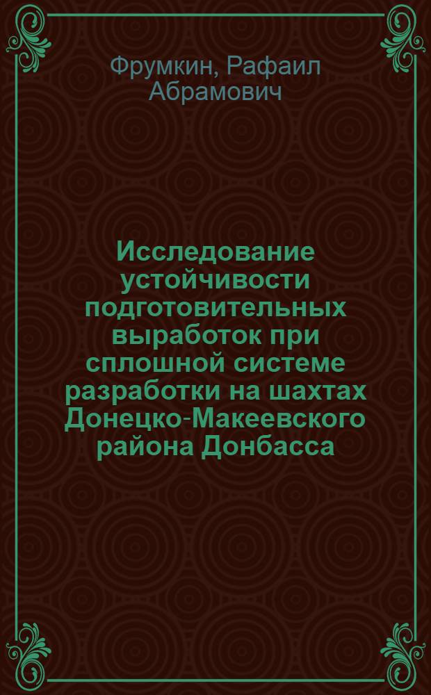 Исследование устойчивости подготовительных выработок при сплошной системе разработки на шахтах Донецко-Макеевского района Донбасса : Автореф. дис. на соискание учен. степени канд. техн. наук : (311)