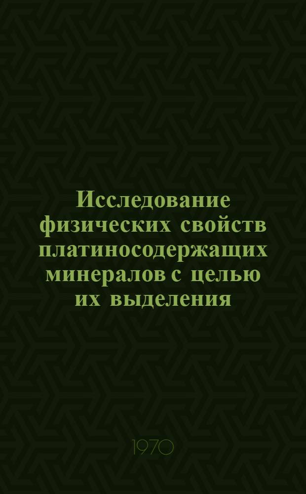 Исследование физических свойств платиносодержащих минералов с целью их выделения : Автореф. дис. на соискание учен. степени канд. техн. наук