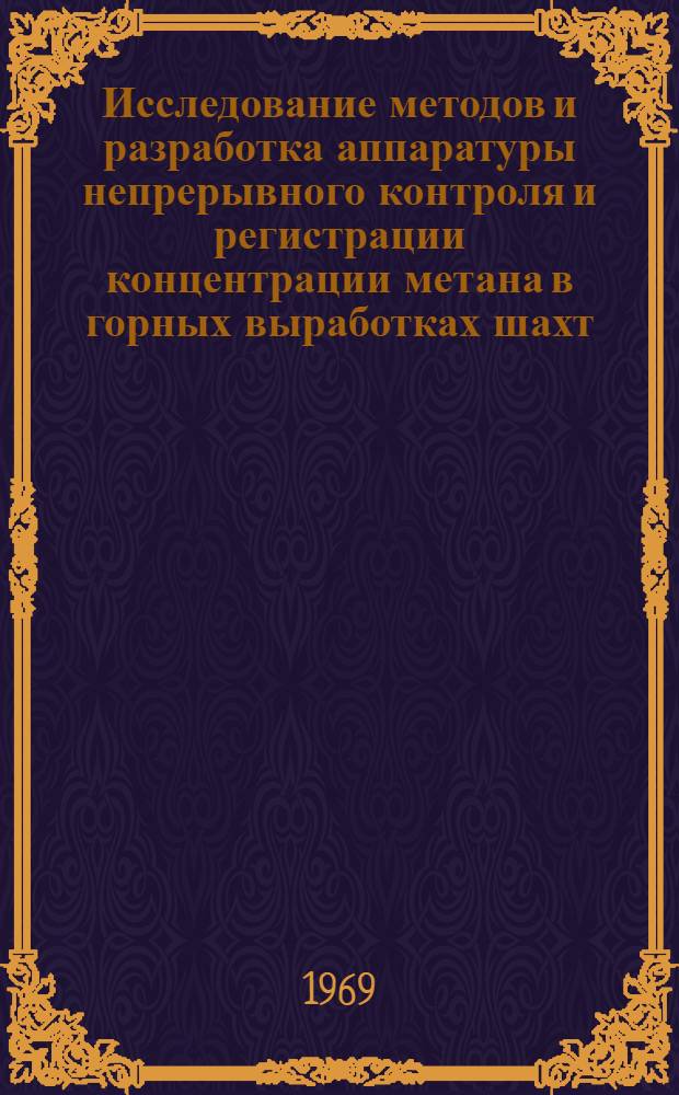 Исследование методов и разработка аппаратуры непрерывного контроля и регистрации концентрации метана в горных выработках шахт : Автореф. дис. на соискание учен. степени канд. техн. наук : (520)