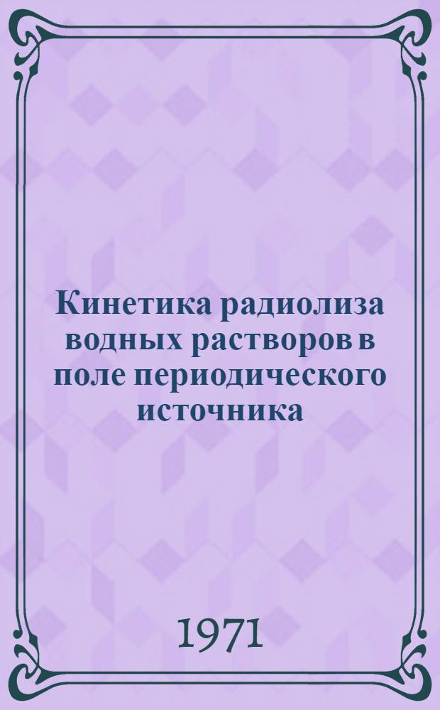 Кинетика радиолиза водных растворов в поле периодического источника : Автореф. дис. на соискание учен. степени канд. хим. наук : (078)