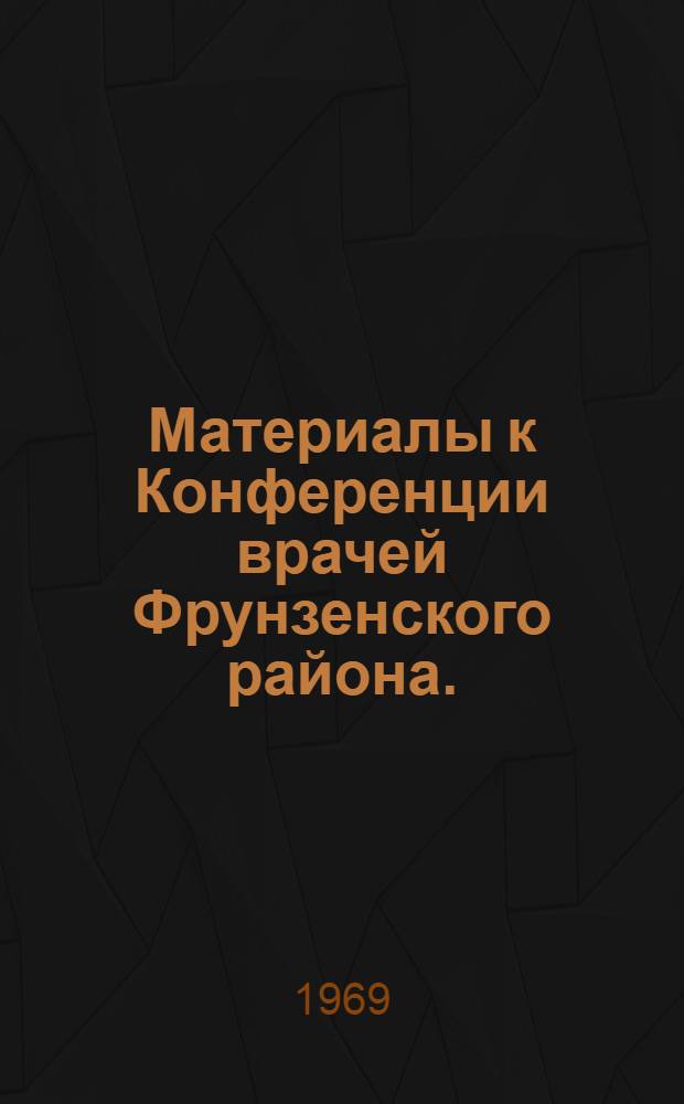 Материалы к Конференции врачей Фрунзенского района. (Июнь 1969 г.)