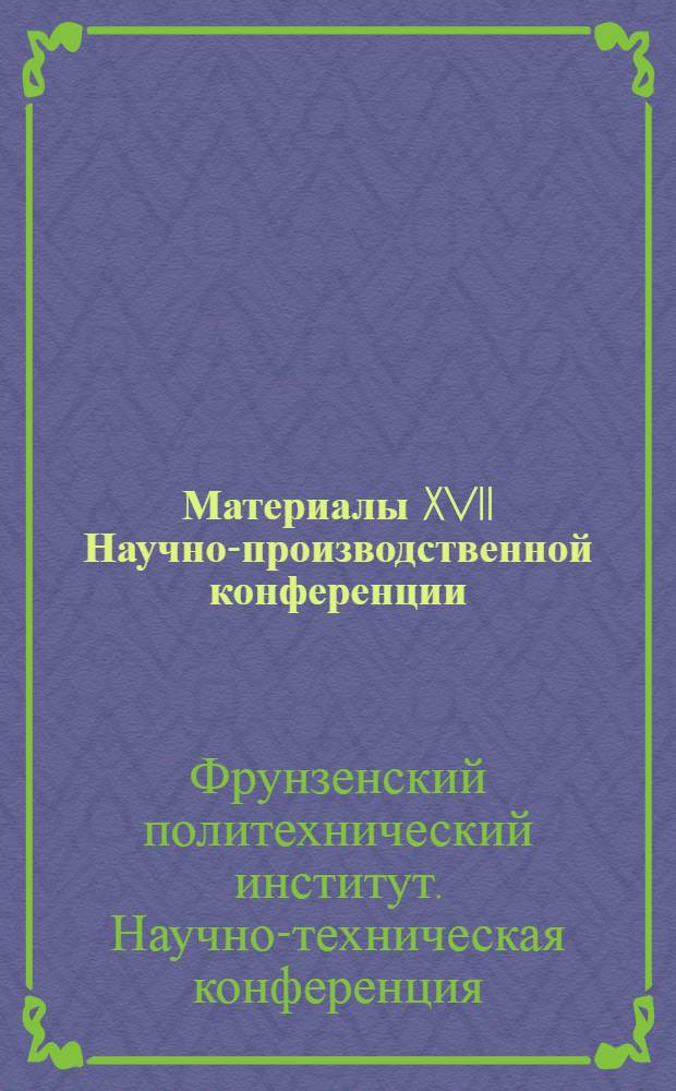 Материалы XVII Научно-производственной конференции