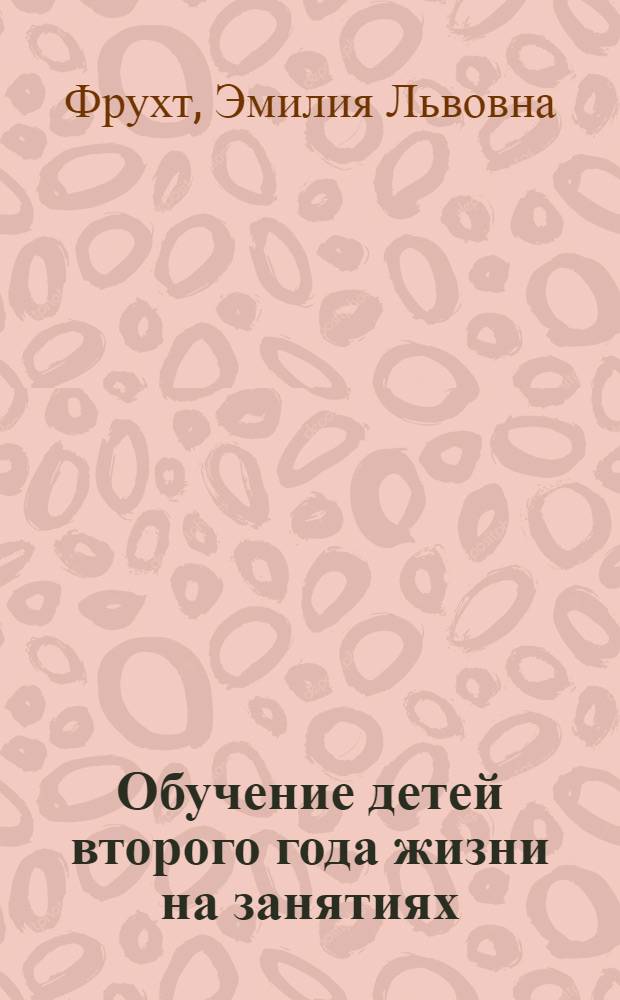 Обучение детей второго года жизни на занятиях : Автореф. дис. на соиск. учен. степени канд. пед. наук : (13.00.01)
