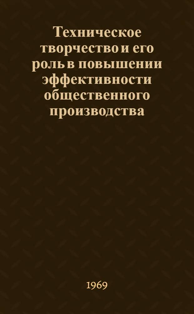 Техническое творчество и его роль в повышении эффективности общественного производства : Автореферат дис. на соискание учен. степени канд. экон. наук : (590)