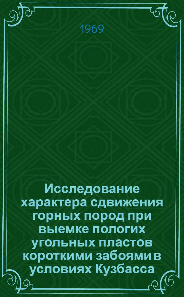 Исследование характера сдвижения горных пород при выемке пологих угольных пластов короткими забоями в условиях Кузбасса : Автореф. дис. на соискание учен. степени канд. техн. наук : (310)