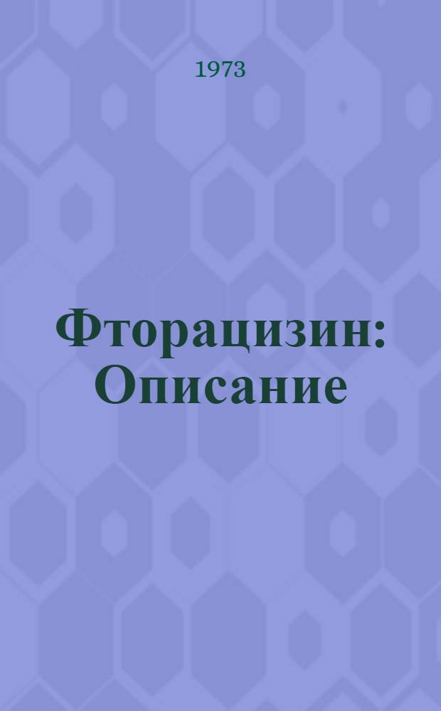 Фторацизин : Описание