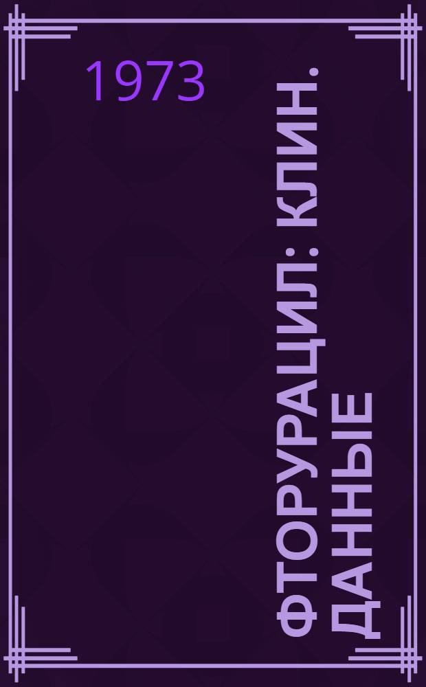 Фторурацил : Клин. данные