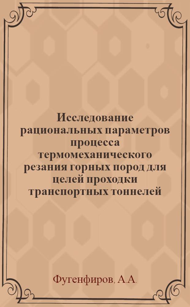 Исследование рациональных параметров процесса термомеханического резания горных пород для целей проходки транспортных тоннелей : Автореф. дис. на соискание учен. степени канд. техн. наук : (172)