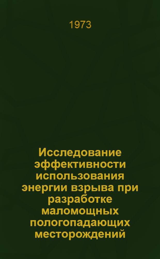 Исследование эффективности использования энергии взрыва при разработке маломощных пологопадающих месторождений : Автореф. дис. на соиск. учен. степени канд. техн. наук : (05.15.02)
