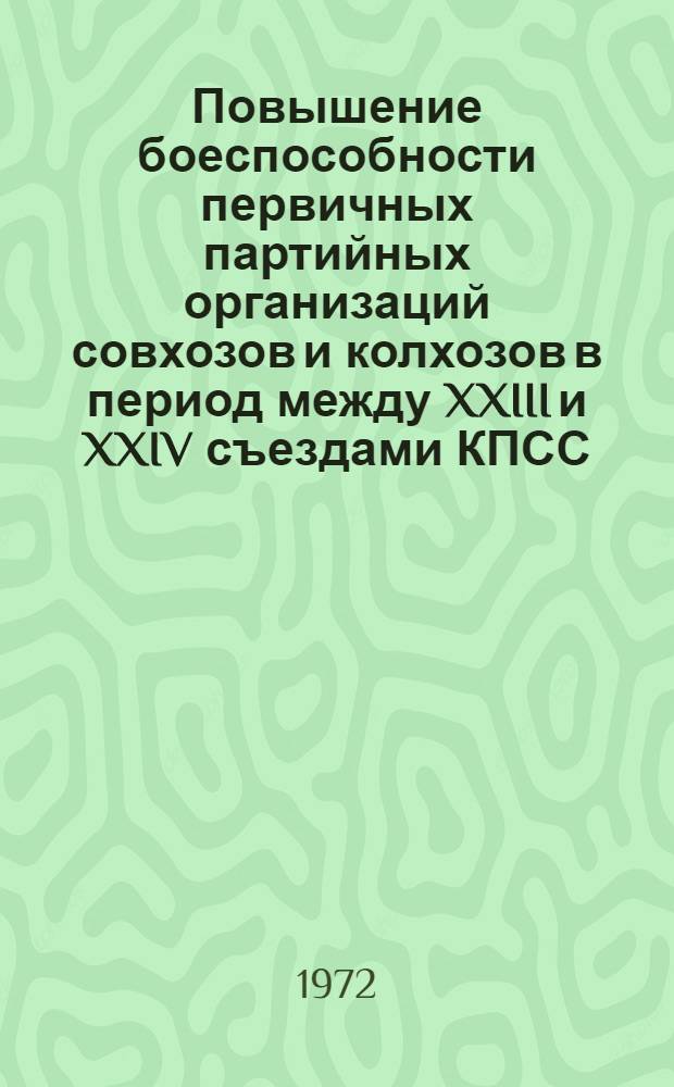 Повышение боеспособности первичных партийных организаций совхозов и колхозов в период между XXIII и XXIV съездами КПСС : (На материалах парт. организаций Казахстана) : Автореф. дис. на соиск. учен. степени канд. ист. наук : (570)