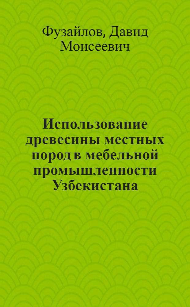 Использование древесины местных пород в мебельной промышленности Узбекистана
