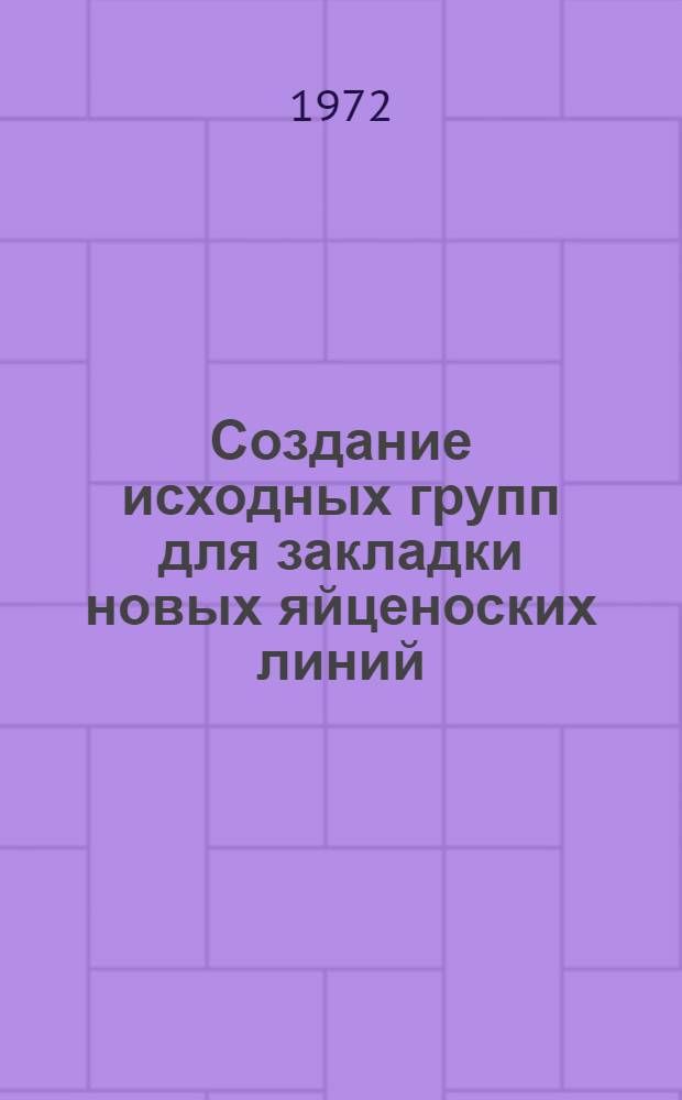 Создание исходных групп для закладки новых яйценоских линий : Автореф. дис. на соиск. учен. степени канд. биол. наук : (103)
