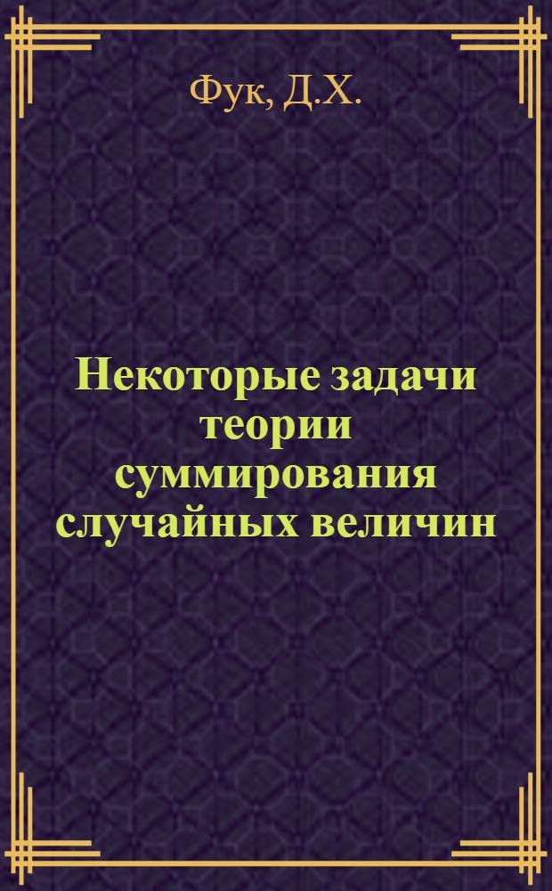 Некоторые задачи теории суммирования случайных величин : Автореф. дис. на соискание учен. степени канд. физ.-мат. наук : (01.005)