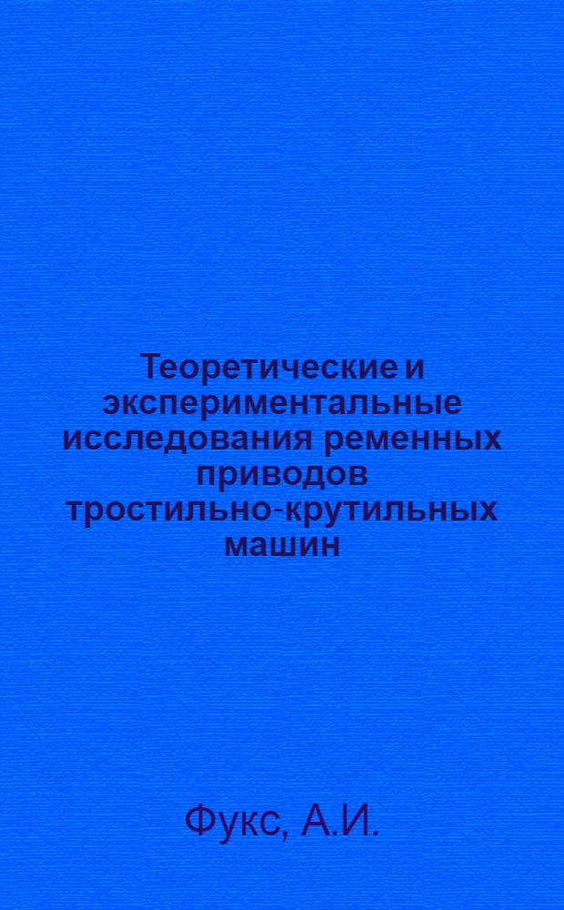 Теоретические и экспериментальные исследования ременных приводов тростильно-крутильных машин : Автореф. дис. на соискание учен. степени канд. техн. наук : (180)