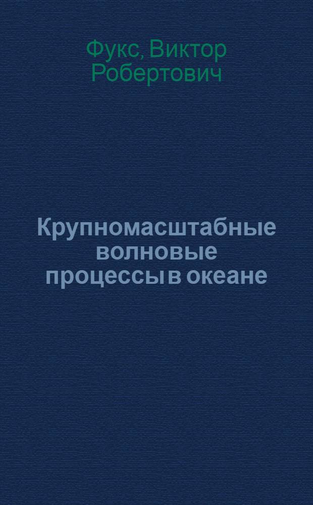 Крупномасштабные волновые процессы в океане : Автореф. дис. на соиск. учен. степени д-ра геогр. наук : (11.00.08)