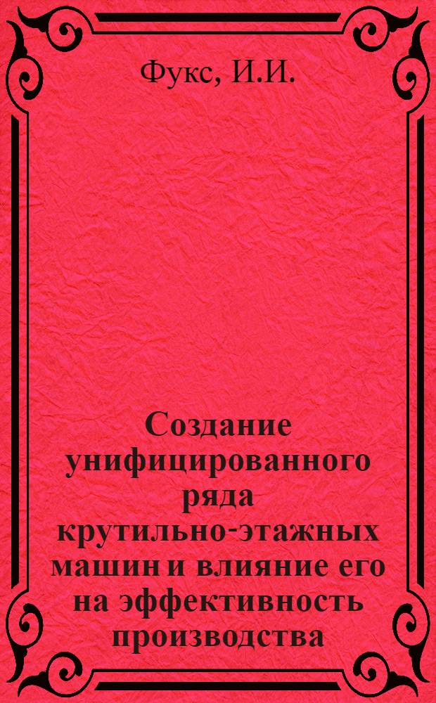 Создание унифицированного ряда крутильно-этажных машин и влияние его на эффективность производства : Автореф. дис. на соискание учен. степени канд. техн. наук : (180)