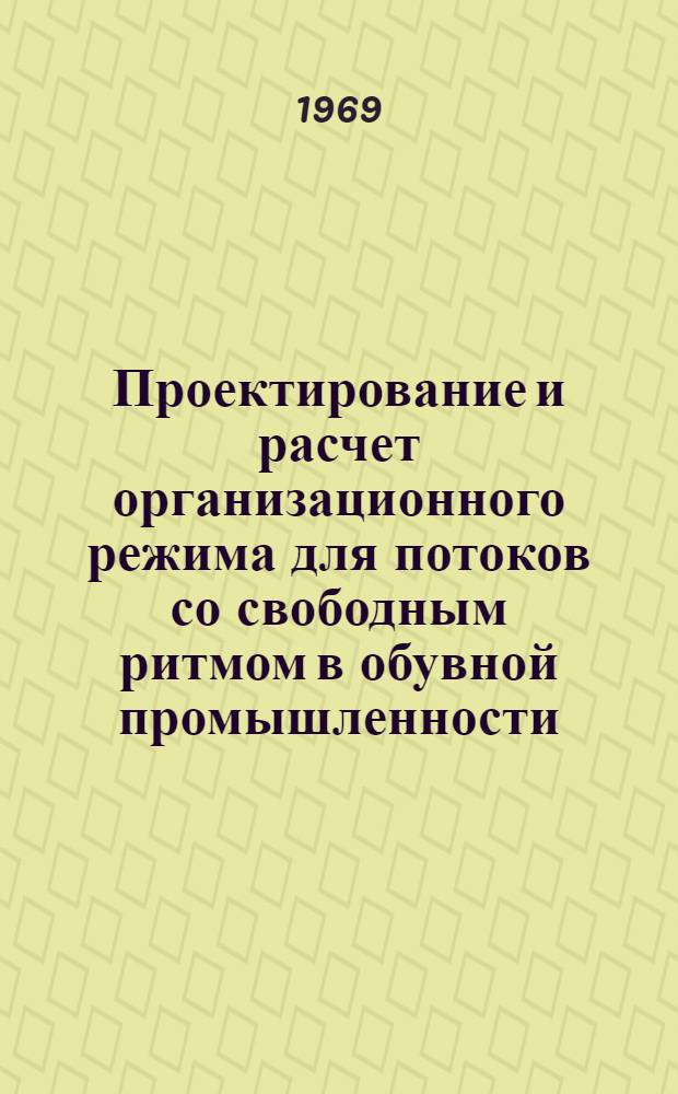 Проектирование и расчет организационного режима для потоков со свободным ритмом в обувной промышленности : Автореф. дис. на соискание учен. степени канд. техн. наук : (594)