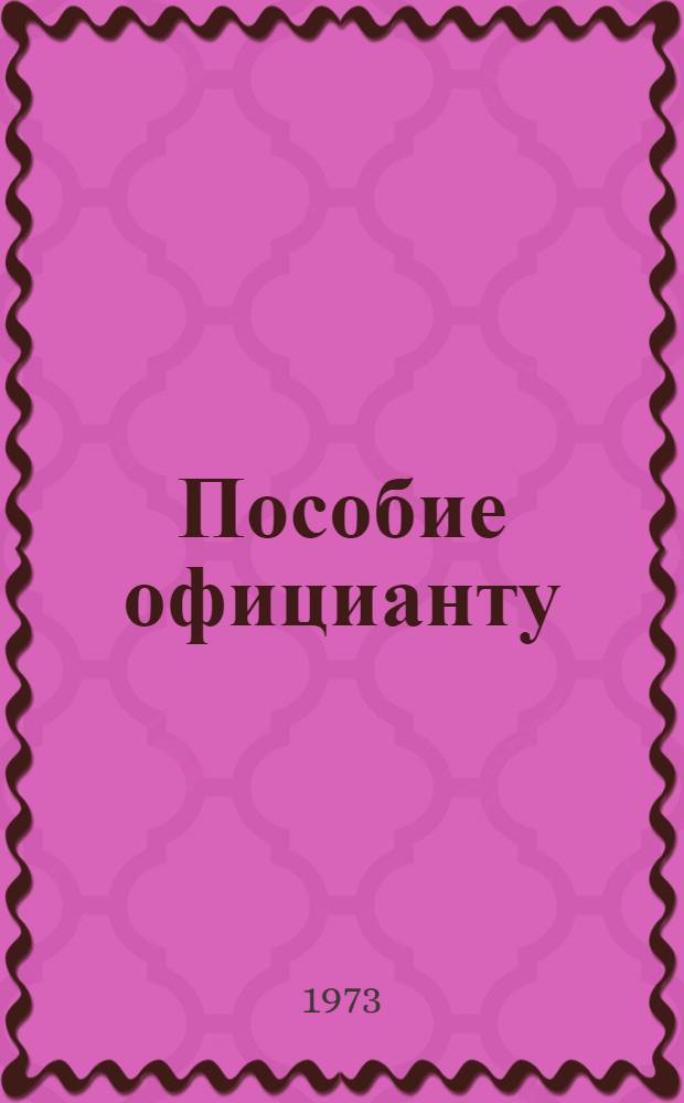 Пособие официанту : Выборочный пер. книги "The waiter" англ. авт. John Fuller, A.J. Currie