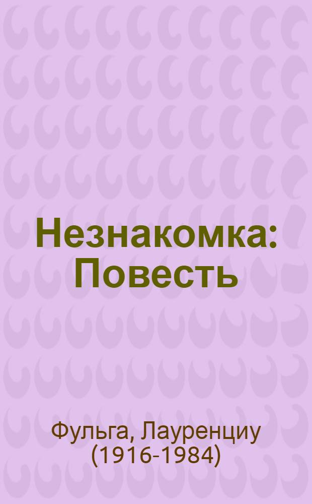 Незнакомка : Повесть