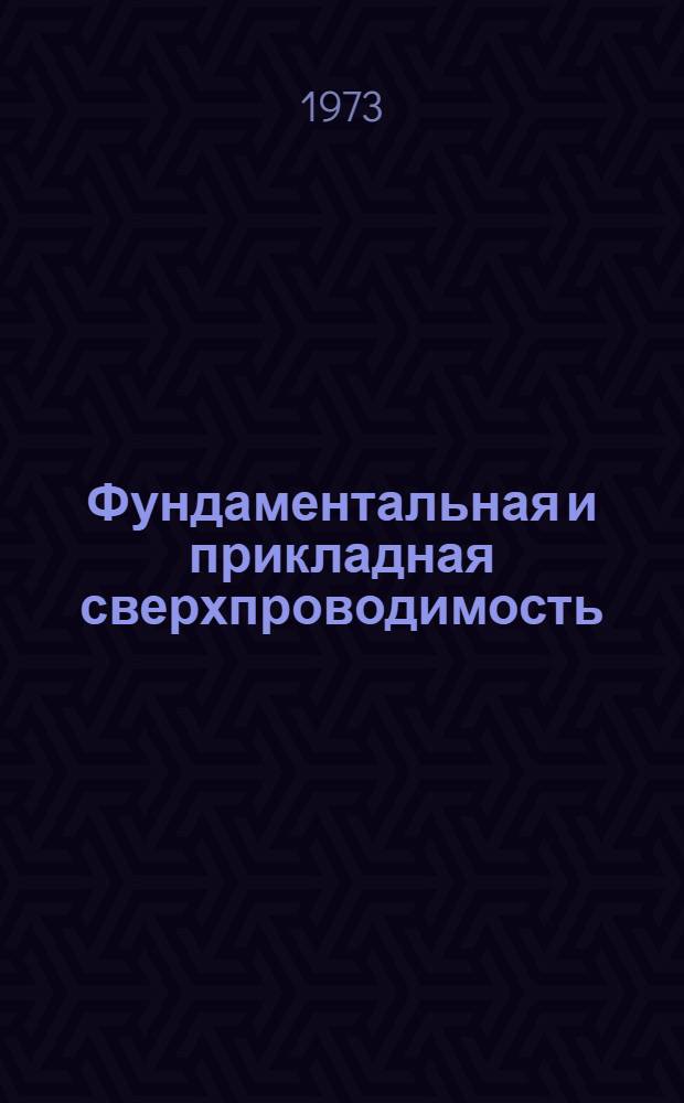 Фундаментальная и прикладная сверхпроводимость : Сборник статей