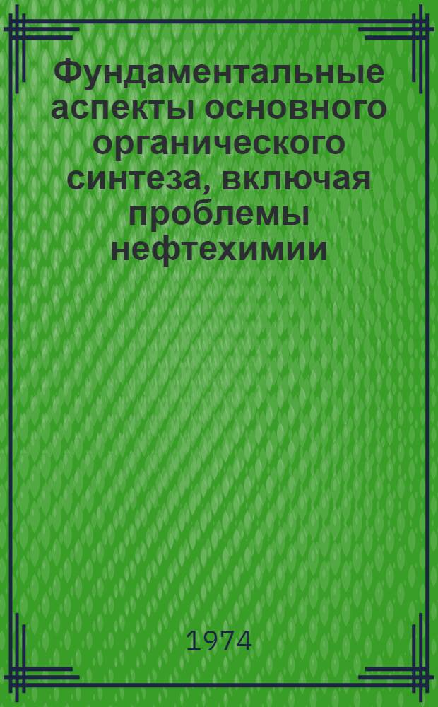 Фундаментальные аспекты основного органического синтеза, включая проблемы нефтехимии