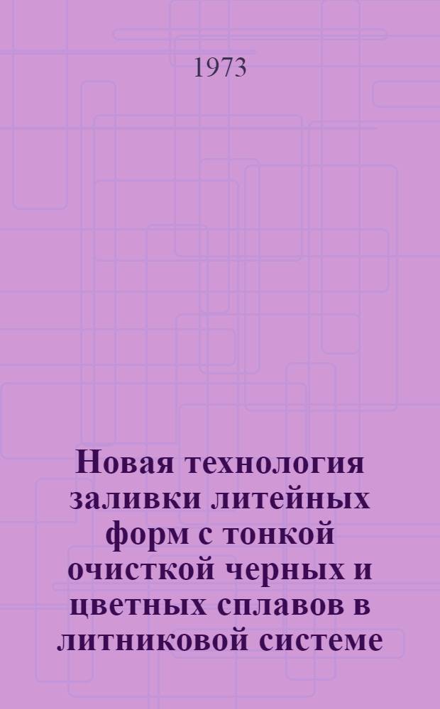 Новая технология заливки литейных форм с тонкой очисткой черных и цветных сплавов в литниковой системе