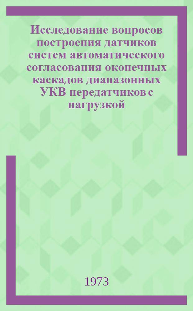 Исследование вопросов построения датчиков систем автоматического согласования оконечных каскадов диапазонных УКВ передатчиков с нагрузкой : Автореф. дис. на соиск. учен. степени канд. техн. наук : (05.12.05)