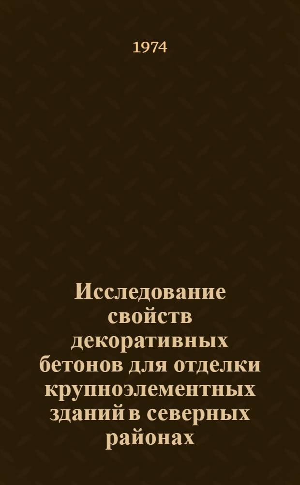 Исследование свойств декоративных бетонов для отделки крупноэлементных зданий в северных районах : Автореф. дис. на соиск. учен. степени канд. техн. наук : (05.23.05)