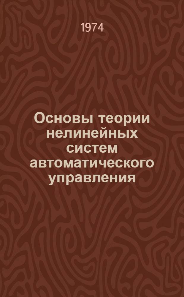 Основы теории нелинейных систем автоматического управления : (Конспект лекций)