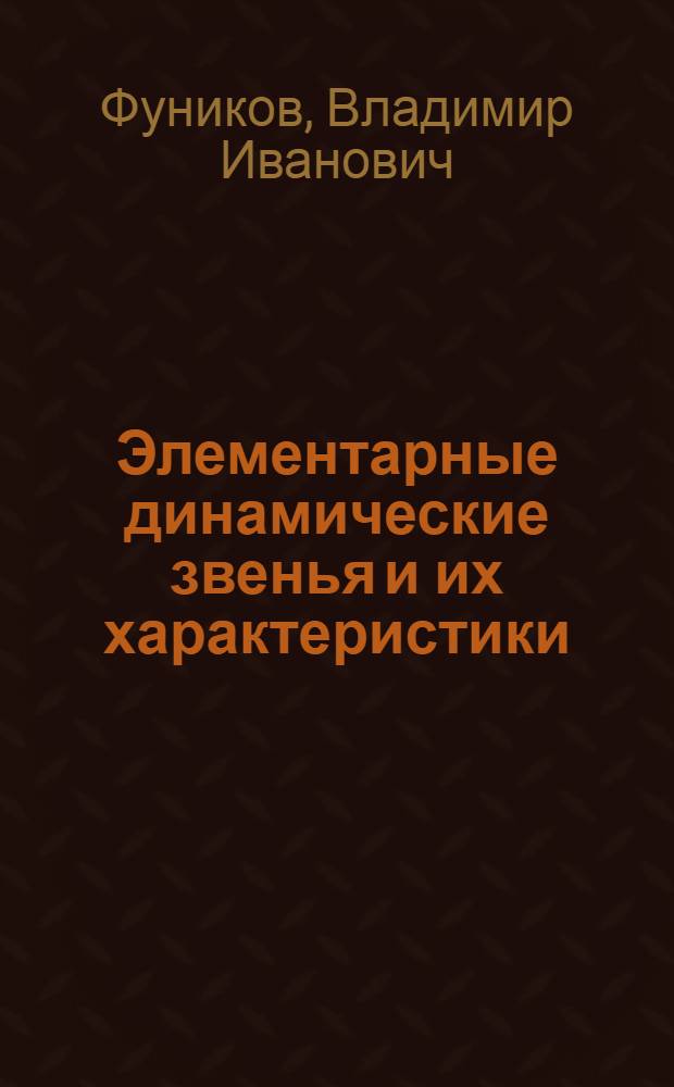 Элементарные динамические звенья и их характеристики : (Конспект лекций)
