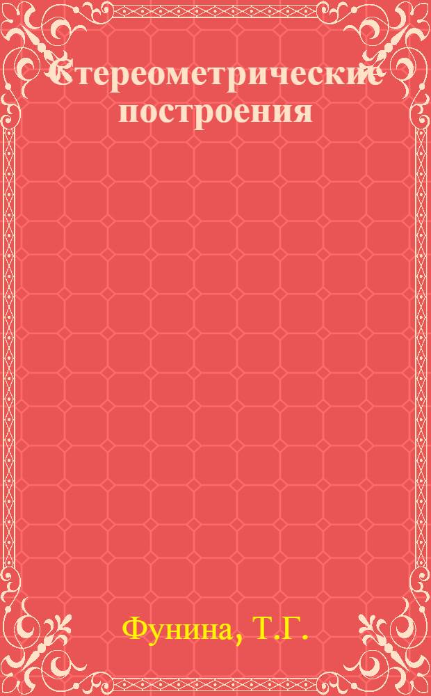 Стереометрические построения