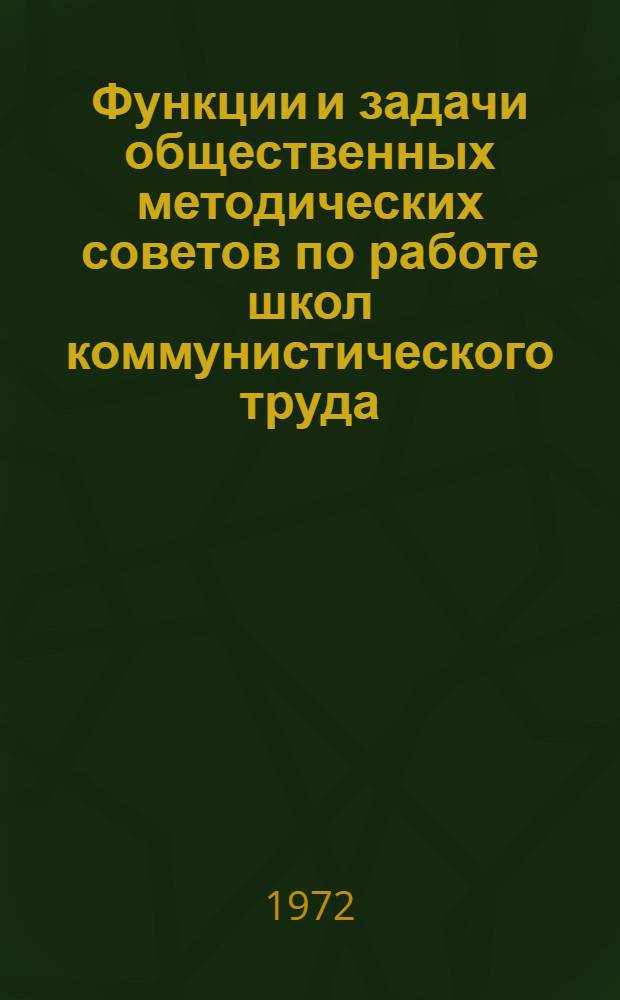 Функции и задачи общественных методических советов по работе школ коммунистического труда : (Инструкт.-метод. письмо)