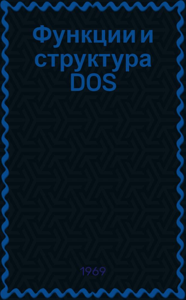 Функции и структура DOS/360 и TOS/360 : Перевод