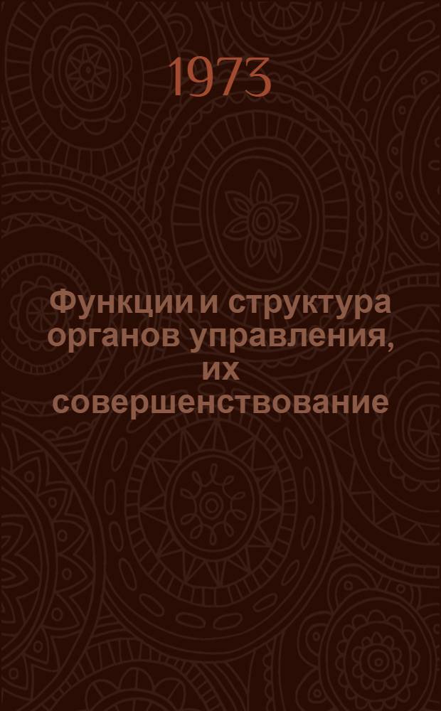 Функции и структура органов управления, их совершенствование