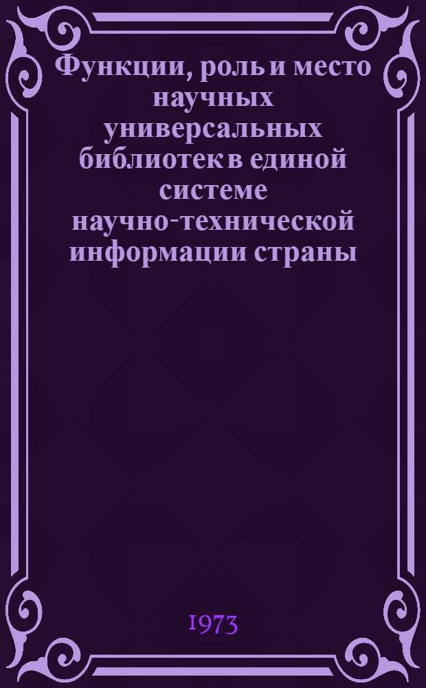 Функции, роль и место научных универсальных библиотек в единой системе научно-технической информации страны : Сборник науч. трудов