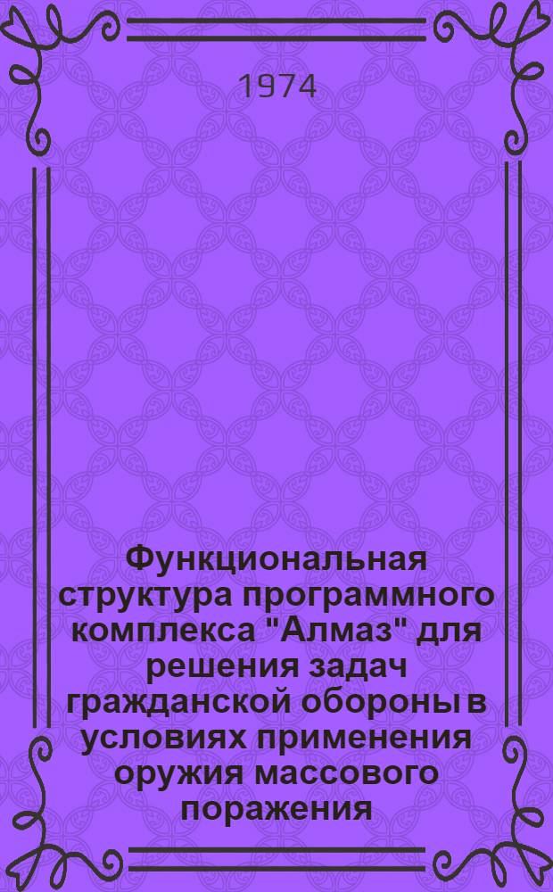 Функциональная структура программного комплекса "Алмаз" для решения задач гражданской обороны в условиях применения оружия массового поражения (Системы ГО-11 и ГО-5)