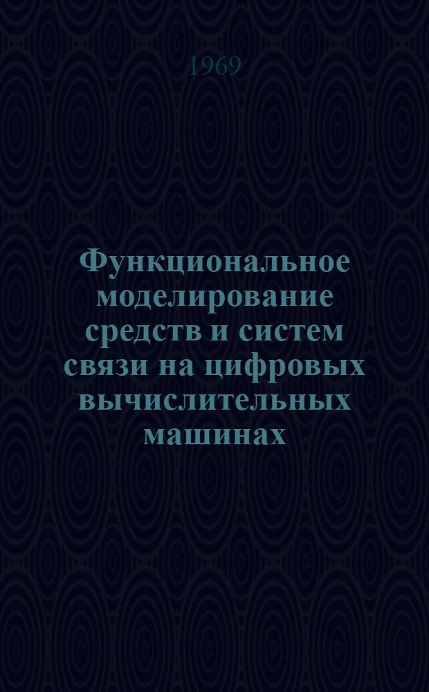 Функциональное моделирование средств и систем связи на цифровых вычислительных машинах