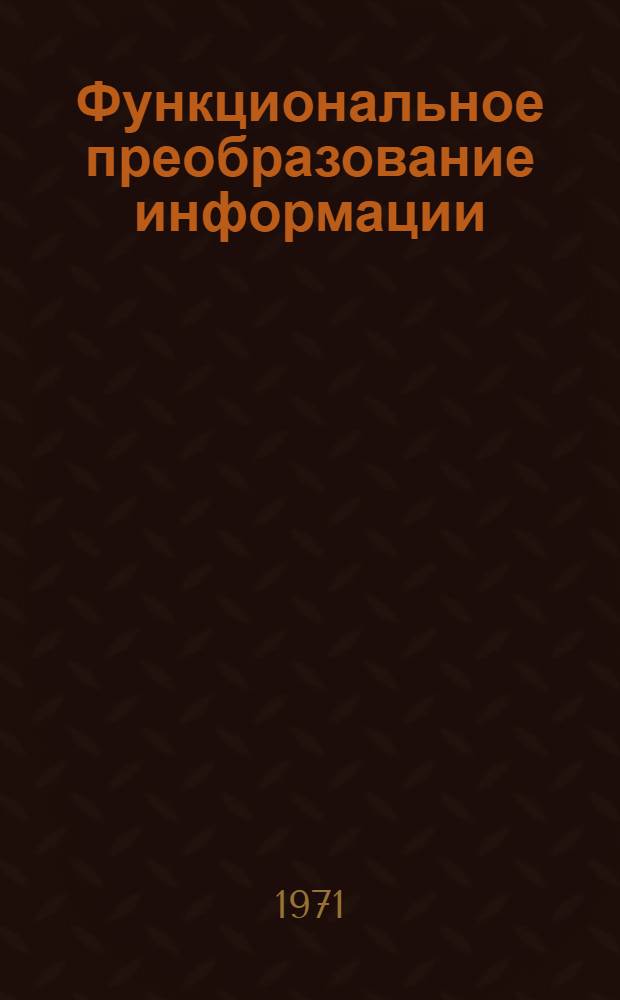 Функциональное преобразование информации
