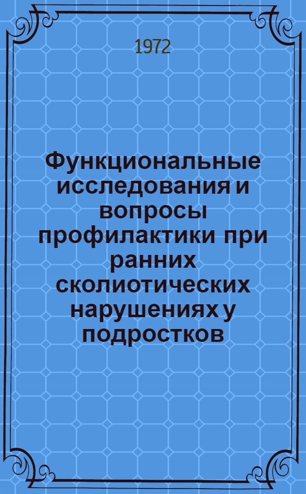 Функциональные исследования и вопросы профилактики при ранних сколиотических нарушениях у подростков - учащихся профтехобразования : (Метод. рекомендации)