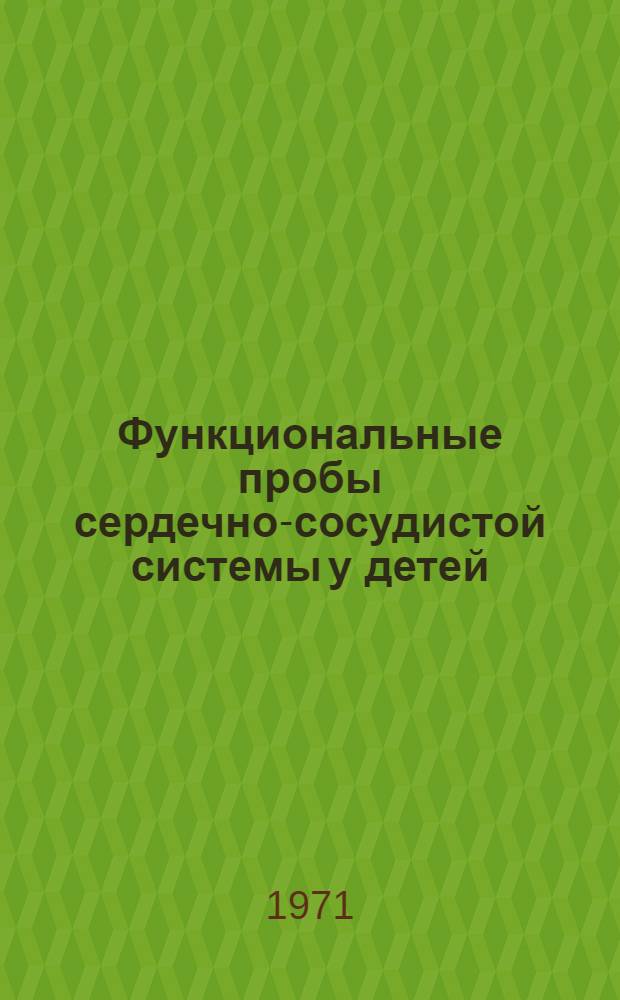 Функциональные пробы сердечно-сосудистой системы у детей : (Краткое метод. пособие для студентов)