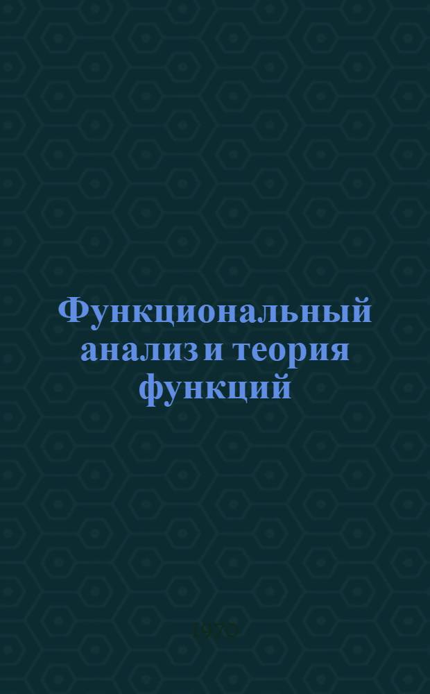 Функциональный анализ и теория функций : Сборник статей