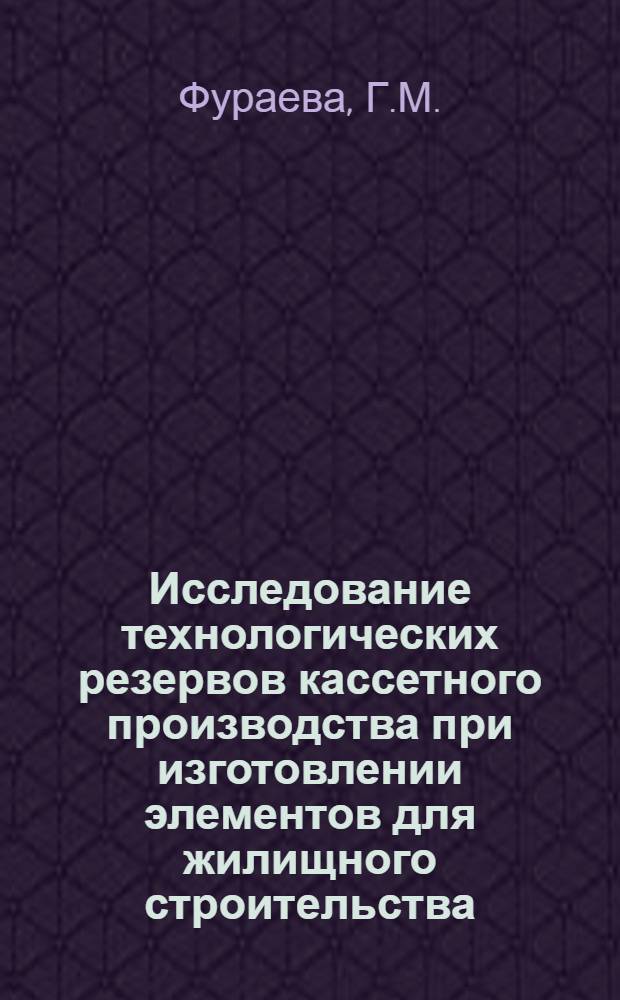 Исследование технологических резервов кассетного производства при изготовлении элементов для жилищного строительства : Автореф. дис. на соискание учен. степени канд. техн. наук : (484)