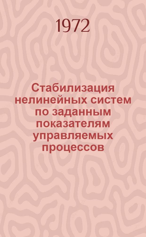 Стабилизация нелинейных систем по заданным показателям управляемых процессов : Автореф. дис. на соиск. учен. степени д-ра техн. наук : (255)