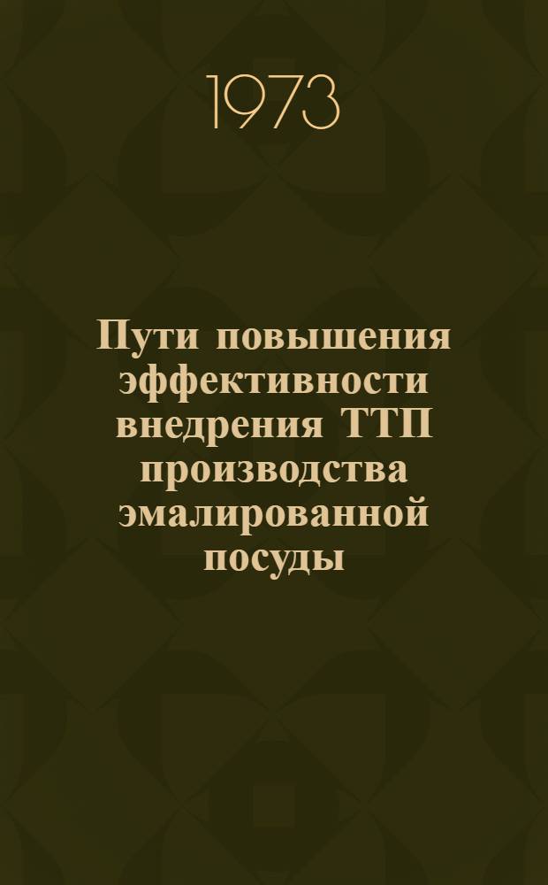 Пути повышения эффективности внедрения ТТП производства эмалированной посуды