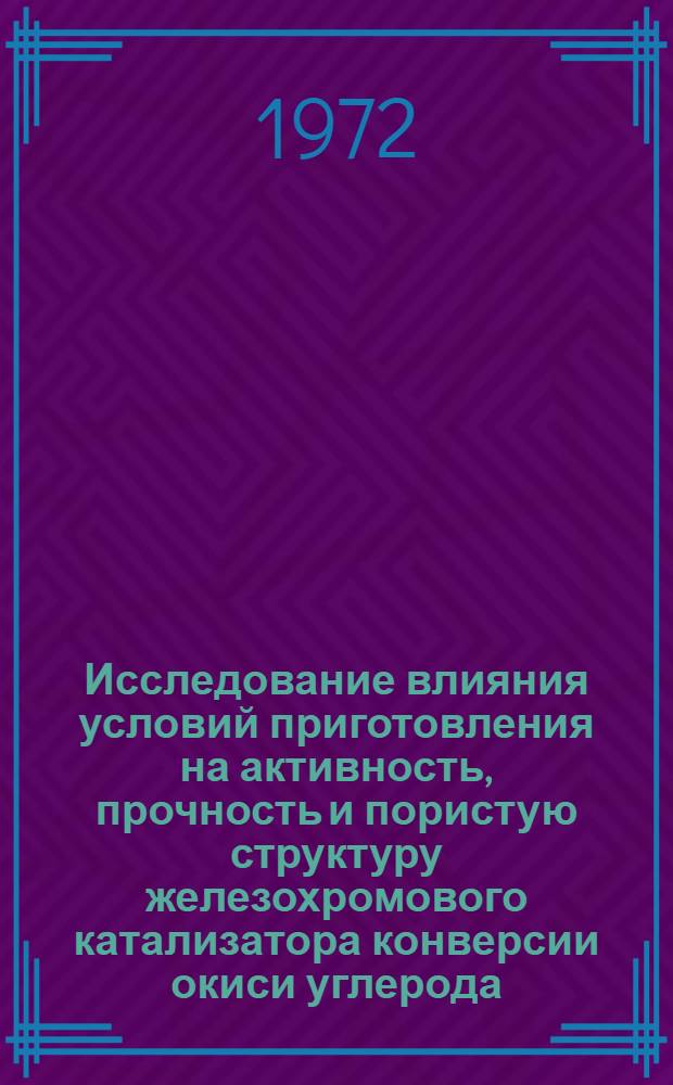 Исследование влияния условий приготовления на активность, прочность и пористую структуру железохромового катализатора конверсии окиси углерода : Автореф. дис. на соискание учен. степени канд. хим. наук : (073)