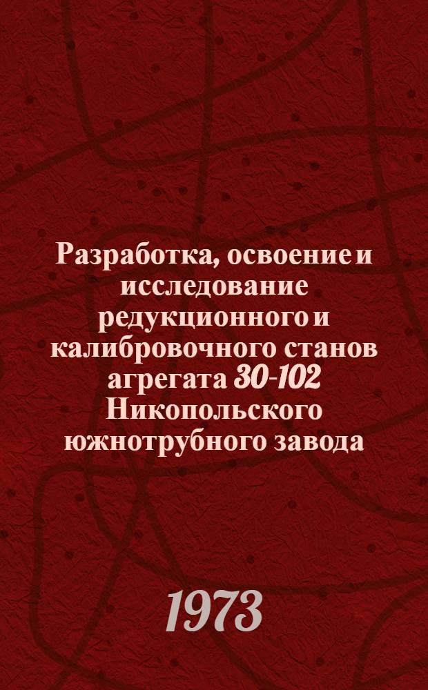 Разработка, освоение и исследование редукционного и калибровочного станов агрегата 30-102 Никопольского южнотрубного завода : Автореф. дис. на соиск. учен. степени канд. техн. наук : (05.168)