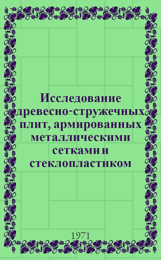 Исследование древесно-стружечных плит, армированных металлическими сетками и стеклопластиком : Автореф. дис. на соискание учен. степени канд. техн. наук : (480)
