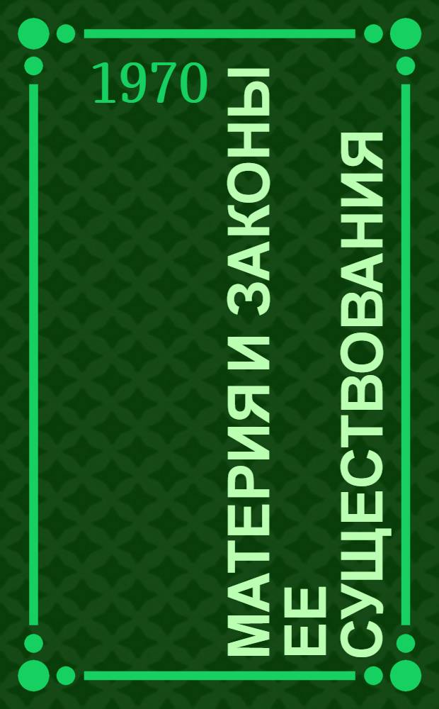 Материя и законы ее существования : Материалы к лекциям и семинарам по философии